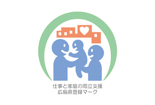 仕事と家庭の両立支援 広島県登録マーク