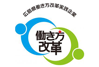 広島県働き方改革実践企業認定マーク